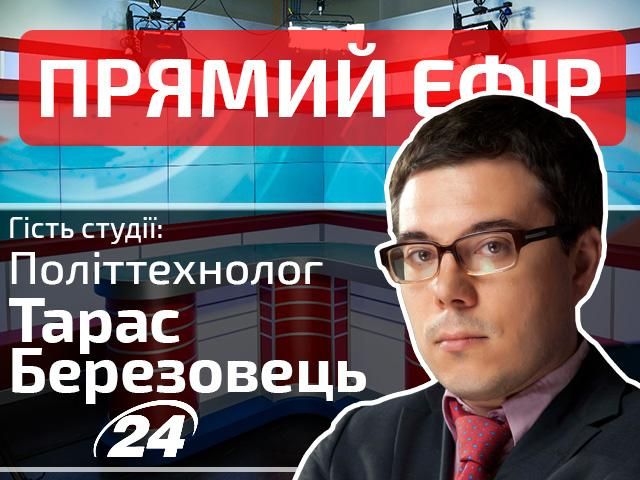 Прямий ефір — випуск новин на каналі "24". Гість студії — Тарас Березовець