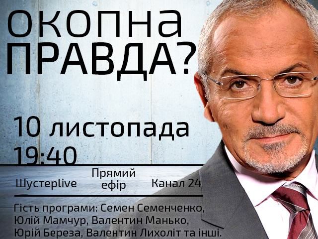 Прямой эфир "Шустер LIVE": Окопная правда? Прямой эфир "Шустер LIVE": Окопная правда?