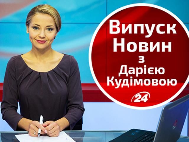 Прямий ефір — випуск новин на каналі "24" о 17:00 Прямий ефір — випуск новин на каналі "24" о 17:00