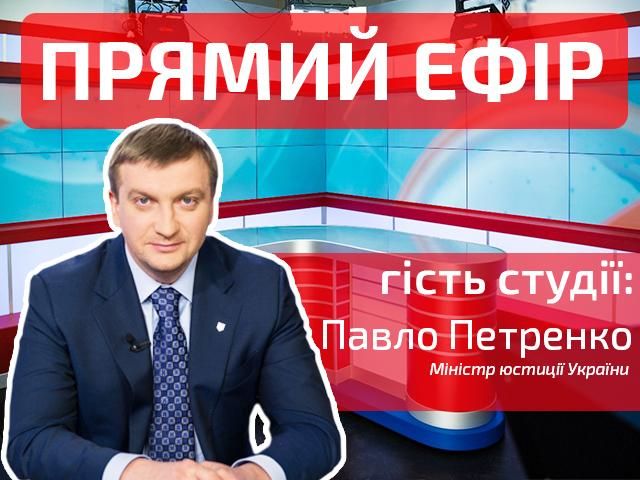 Прямий ефір. Випуск новин 24-му. Гість — Павло Петренко