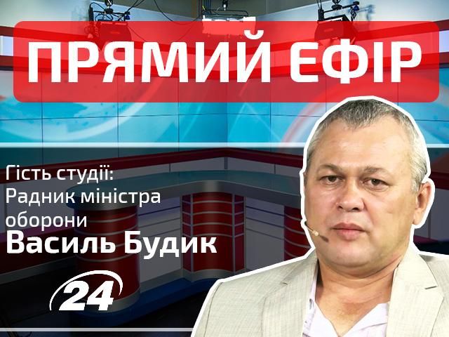 Прямий ефір. Випуск новин на 24-му. Гість — Василь Будик