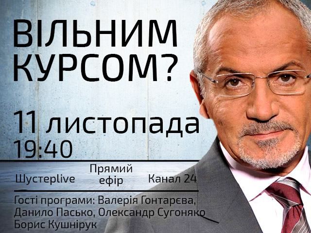 Випуск програми "Шустер LIVE" за 11 листопада — "Вільним курсом?" Випуск програми "Шустер LIVE" за 11 листопада — "Вільним курсом?"