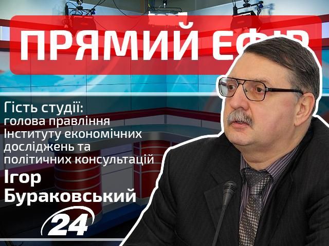 Прямий ефір. Випуск новин на "24-му". Гість — Ігор Бураковський