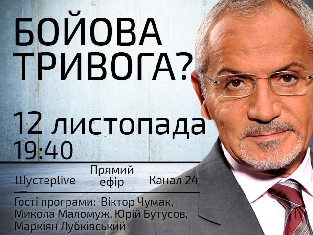 Прямий ефір "Шустер LIVE": Бойова тривога? Прямий ефір "Шустер LIVE": Бойова тривога?