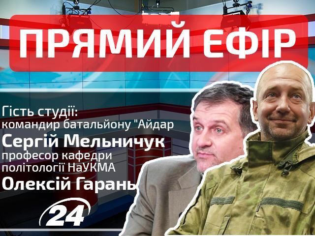 Прямий ефір. Випуск новин на "24-му". Гості — Сергій Гарань та Олексій Мельничук Прямий ефір. Випуск новин на "24-му". Гості — Сергій Гарань та Олексій Мельничук