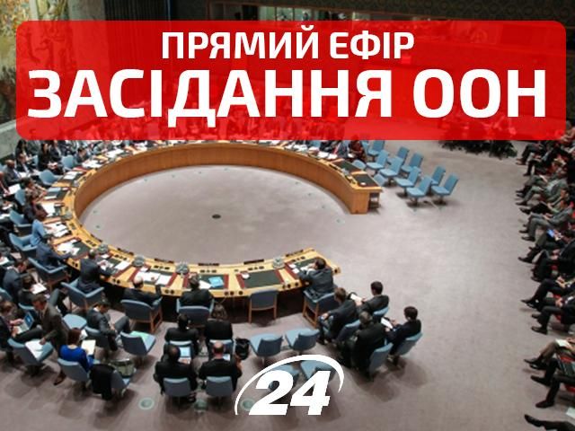 Термінове засідання Ради Безпеки ООН щодо України (онлайн-відеотрансляція)