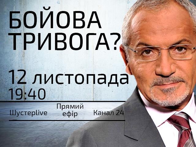 Випуск програми  "Шустер LIVE" за 12 листопада — "Бойова тривога?"