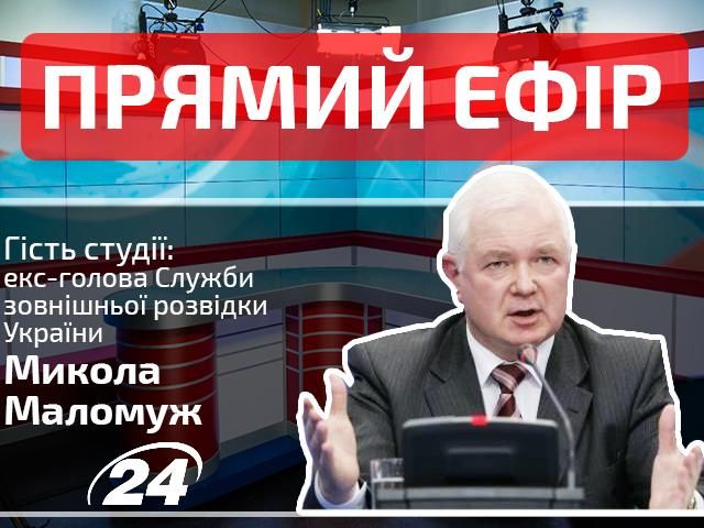 Прямой эфир. Выпуск новостей на "24-м". Гость — Николай Маломуж