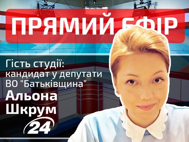 Прямий ефір. Випуск новин на "24-му". Гість — Альона Шкрум Прямий ефір. Випуск новин на "24-му". Гість — Альона Шкрум