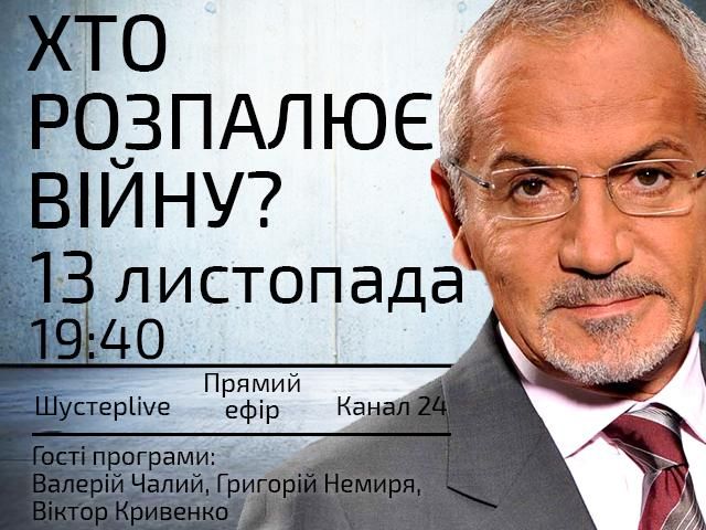 Прямий ефір "Шустер LIVE": Хто розпалює війну? Прямий ефір "Шустер LIVE": Хто розпалює війну?