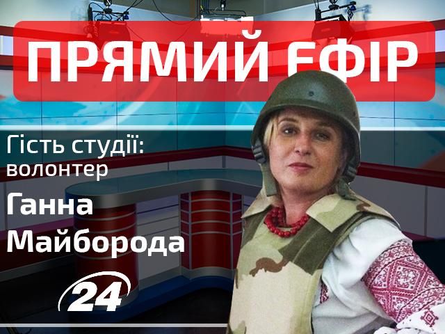 Прямий ефір. Випуск новин на "24-му". Гість — Ганна Майборода