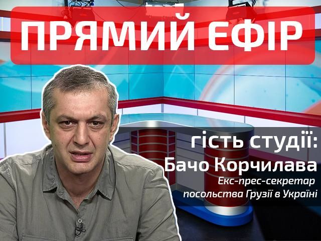 Прямий ефір. Випуск новин на "24-му". Гість — Бачо Корчилава