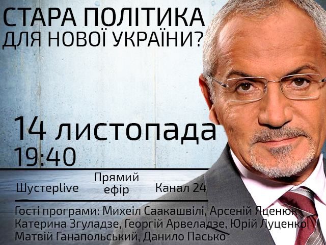 Прямий ефір "Шустер LIVE": Стара політика для нової України