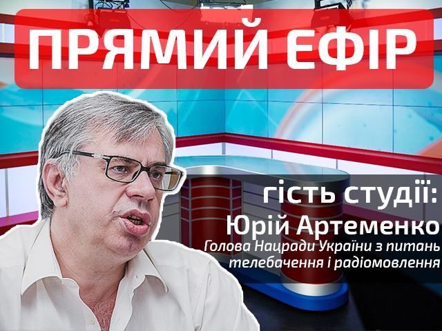Прямий ефір. Випуск новин. Гість — Юрій Артеменко Прямий ефір. Випуск новин. Гість — Юрій Артеменко