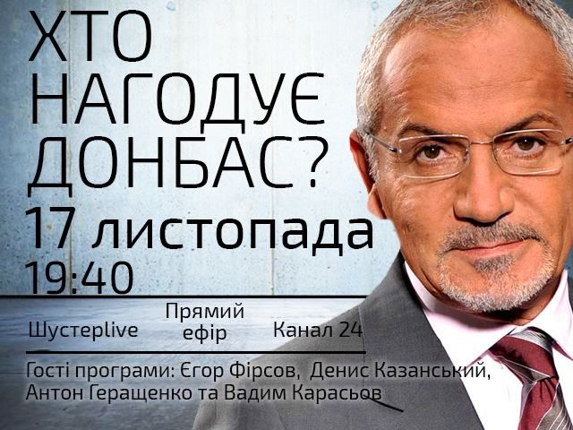 Прямий ефір "Шустер LIVE": Хто нагодує Донбас? Прямий ефір "Шустер LIVE": Хто нагодує Донбас?