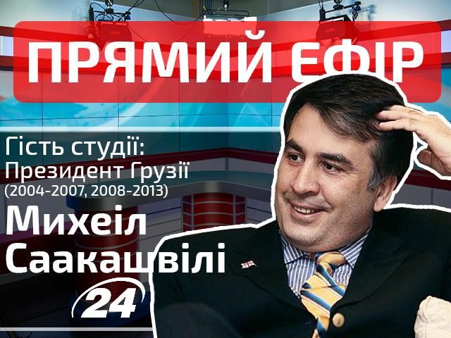 Прямий ефір. Випуск новин. Гість — Міхеїл Саакашвілі