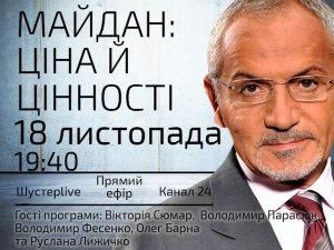 Випуск "Шустер LIVE" за 18 листопада: Майдан: ціна й цінності Випуск "Шустер LIVE" за 18 листопада: Майдан: ціна й цінності