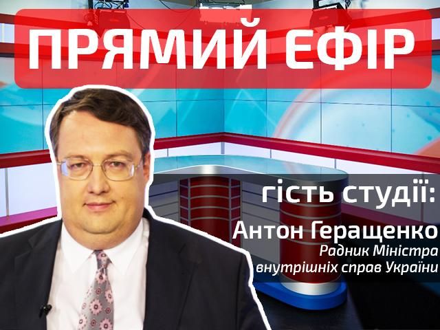 Прямий ефір. Випуск новин. Гість — Антон Геращенко