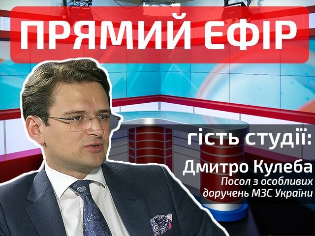 Прямий ефір — випуск новин на каналі "24". Гість студії — Дмитро Кулеба