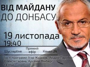 Випуск  "Шустер LIVE" за 19 листопада: Від Майдану до Донбасу