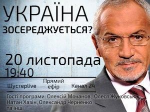 Выпуск "Шустер LIVE" за 20 ноября: Украина сосредотачивается?