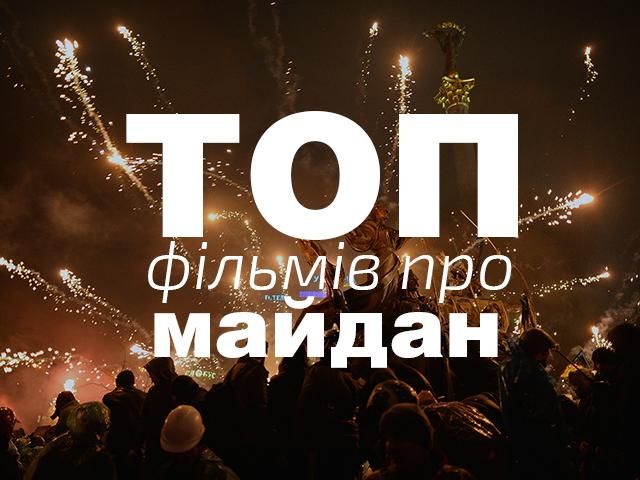 Площадь через призму камеры: ТОП-фильмы о Майдане Площадь через призму камеры: ТОП-фильмы о Майдане