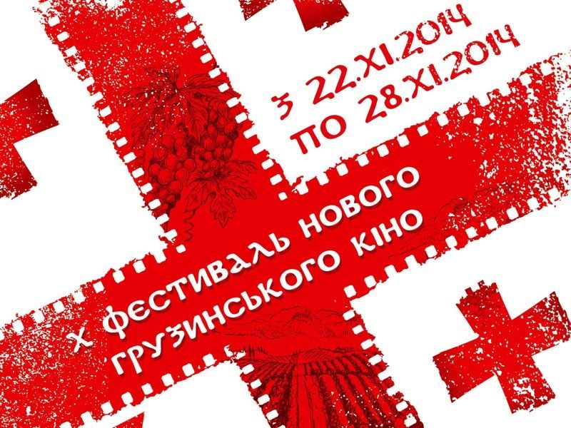 У Києві стартує фестиваль нового грузинського кіно (Програма)