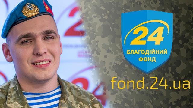 Телеканал "24" відкриває Фонд допомоги воїнам АТО