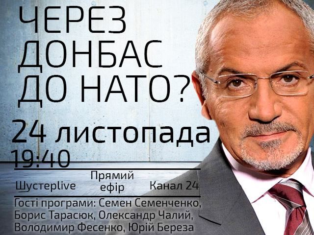 Прямой эфир "Шустер LIVE". Через Донбасс в НАТО? Прямой эфир "Шустер LIVE". Через Донбасс в НАТО?