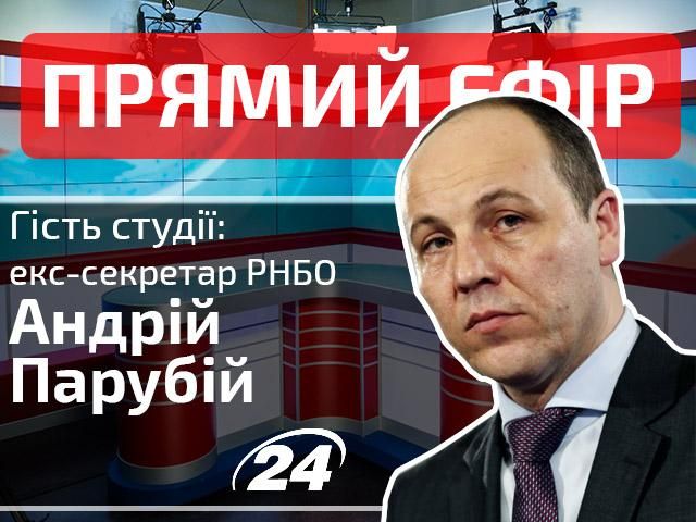 Прямий ефір. Випуск новин. Гість — Андрій Парубій Прямий ефір. Випуск новин. Гість — Андрій Парубій