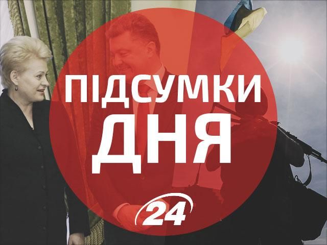 События дня: Грибаускайте в Украине, погибли трое украинских защитников