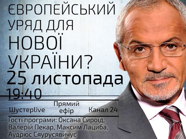 Прямий ефір — "Шустер Live": Європейський уряд для нової України?