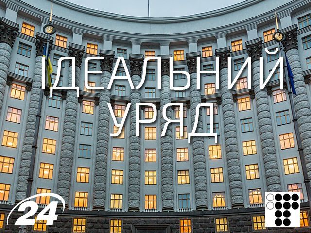 У спецпроекті "Ідеальний уряд" розпочалося голосування за главу МЗС та Мінсоцполітики