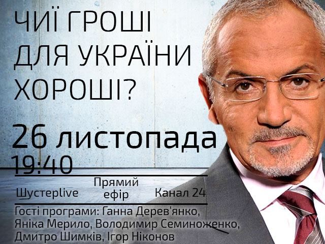 Прямой эфир — "Шустер Live": Чьи деньги для Украины хорошие?