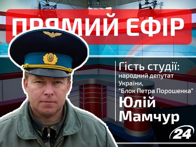 Прямий ефір. Випуск новин. Гість студії — Юлій Мамчур