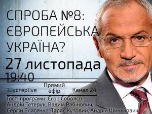 Випуск програми  "Шустер Live" за 27 листопада: Спроба №8: Європейська Україна?