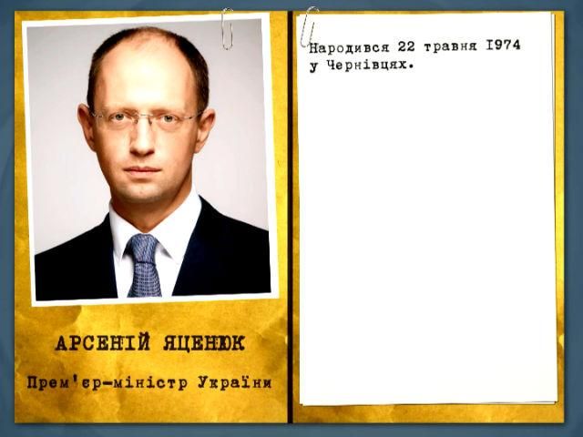 Прем’єр Яценюк. Досьє 