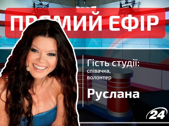 Прямий ефір. Випуск новин. Гість — Руслана Прямий ефір. Випуск новин. Гість — Руслана