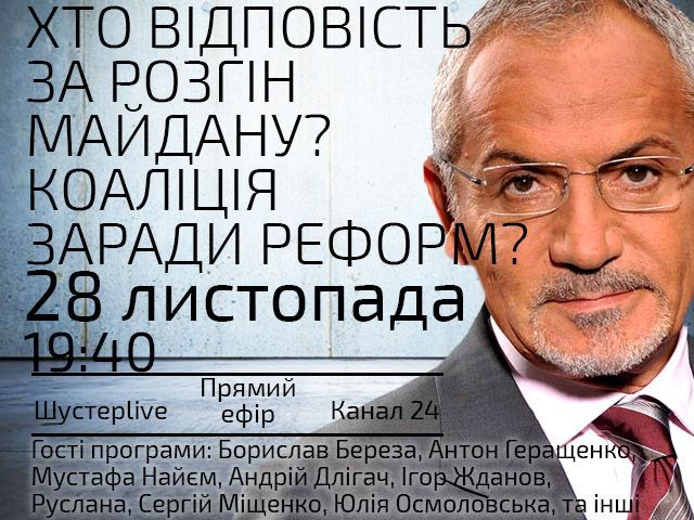 Прямий ефір — "Шустер Live": "Хто відповість за розгін Майдану? Коаліція заради реформ?"