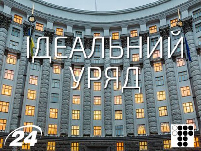 Проект "Идеальное правительство" в эфире "24-го" Проект "Идеальное правительство" в эфире "24-го"