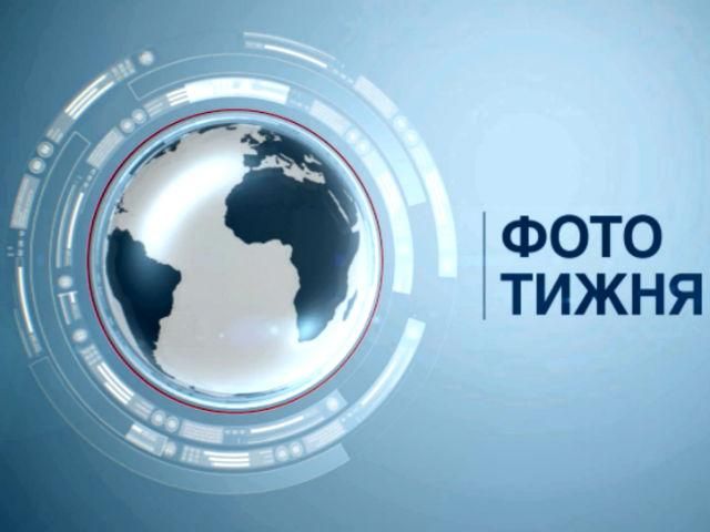 Самые актуальные фото недели Самые актуальные фото недели