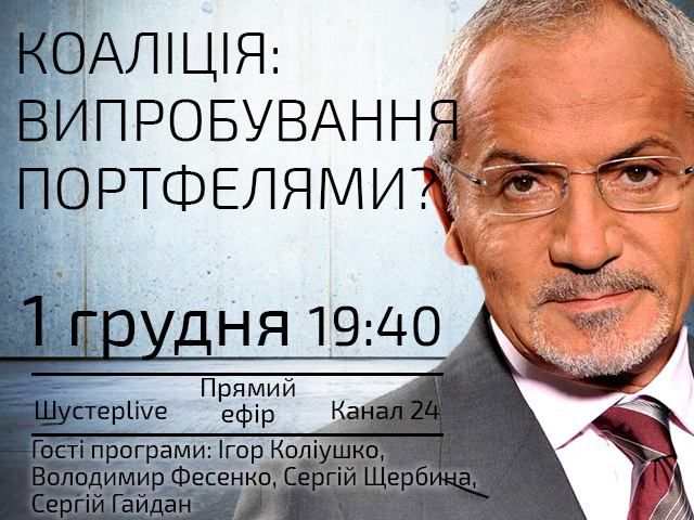 Прямой эфир — "Шустер Live". Коалиция: испытание портфелями? Прямой эфир — "Шустер Live". Коалиция: испытание портфелями?
