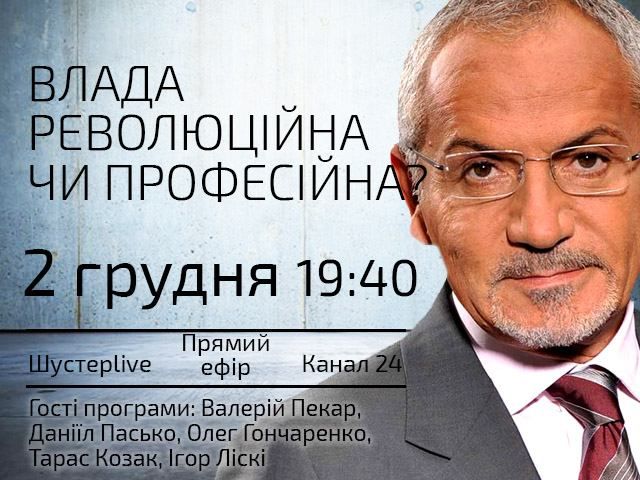 Прямой эфир - "Шустер Live". Власти революционная или профессиональная? Прямой эфир - "Шустер Live". Власти революционная или профессиональная?