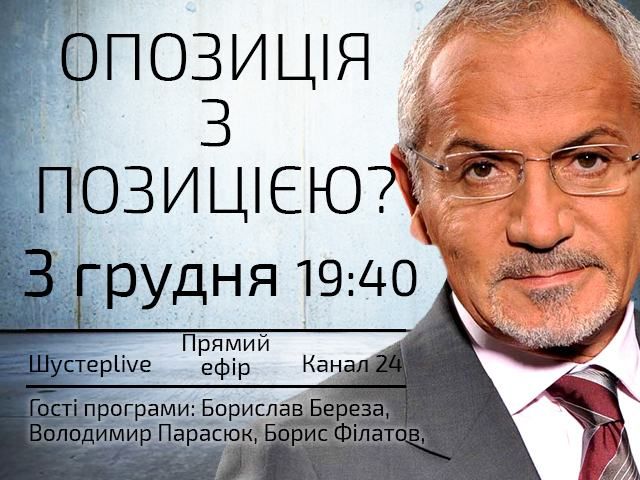 Прямой эфир - "Шустер Live". Оппозиция с позицией? Прямой эфир - "Шустер Live". Оппозиция с позицией?
