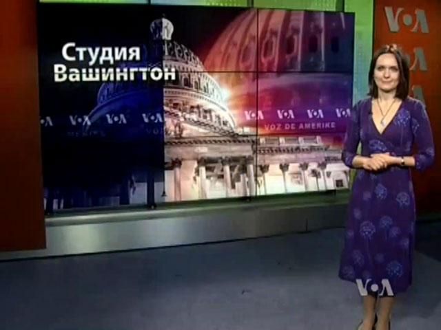 Голос Америки. США планируют ввести новые санкции против России Голос Америки. США планируют ввести новые санкции против России