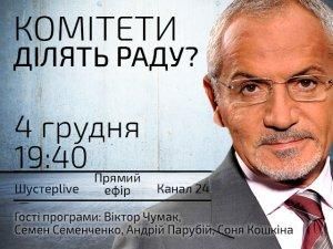 Выпуск "Шустер LIVE" за 4 декабря: Комитеты делят Раду? Выпуск "Шустер LIVE" за 4 декабря: Комитеты делят Раду?