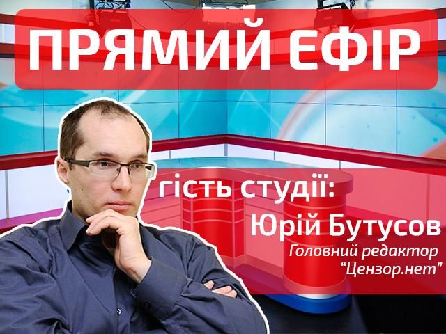 Прямой эфир. Выпуск новостей. Гость — Юрий Бутусов