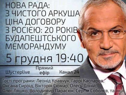Випуск "ШУСТЕР LIVE" за 5 грудня: "Нова Рада: з чистого аркуша" Випуск "ШУСТЕР LIVE" за 5 грудня: "Нова Рада: з чистого аркуша"