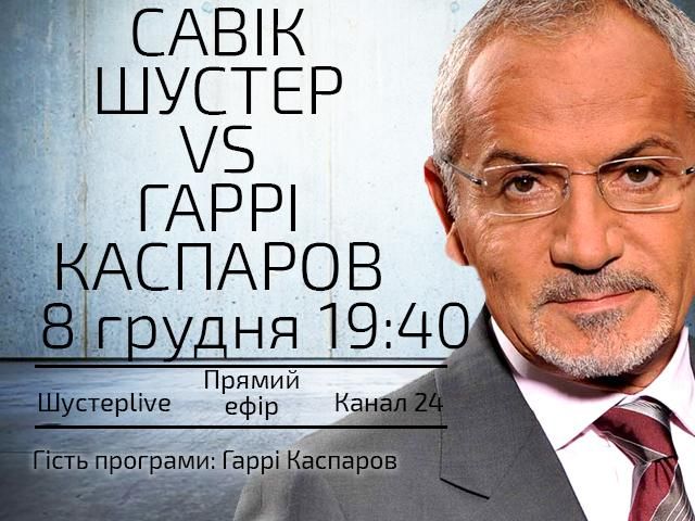 Выпуск "Шустер LIVE" за 8 декабря: Савик Шустер vs Гарри Каспаров