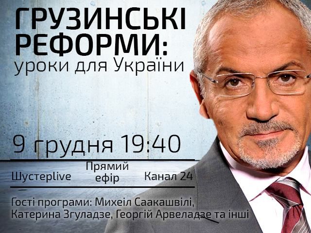 Прямий ефір — "Шустер Live". Грузинські реформи: уроки для України?